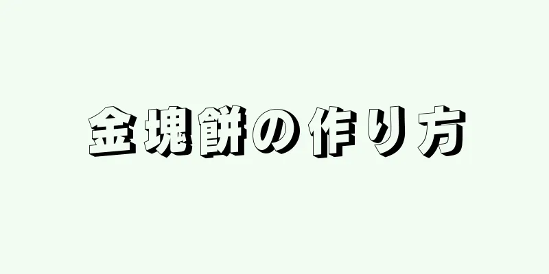 金塊餅の作り方