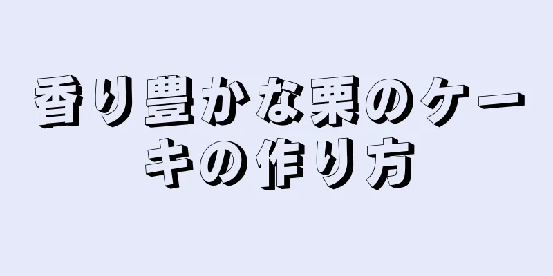 香り豊かな栗のケーキの作り方