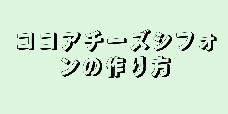 ココアチーズシフォンの作り方