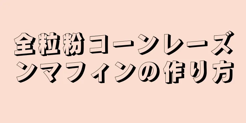 全粒粉コーンレーズンマフィンの作り方