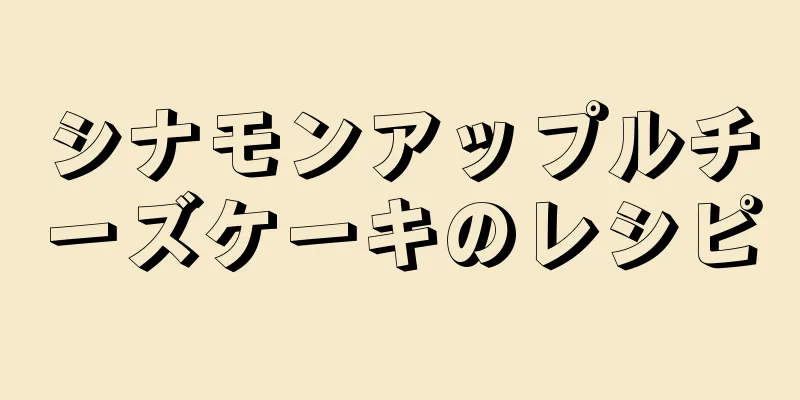 シナモンアップルチーズケーキのレシピ