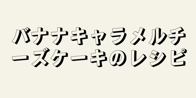 バナナキャラメルチーズケーキのレシピ