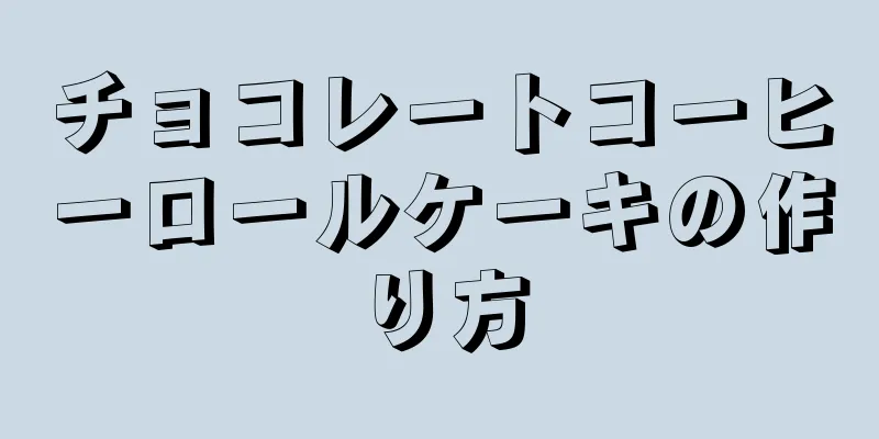 チョコレートコーヒーロールケーキの作り方