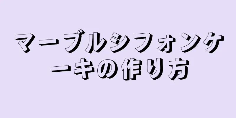 マーブルシフォンケーキの作り方