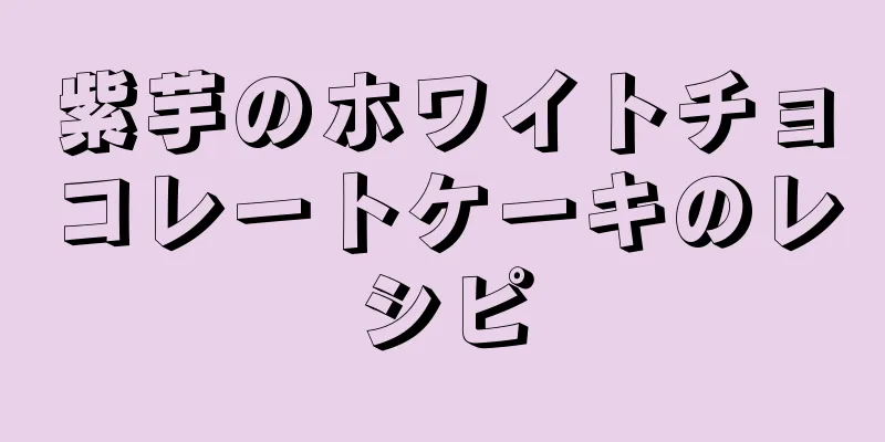 紫芋のホワイトチョコレートケーキのレシピ