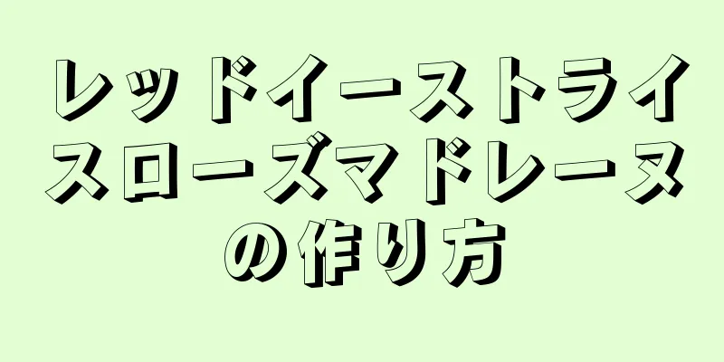 レッドイーストライスローズマドレーヌの作り方