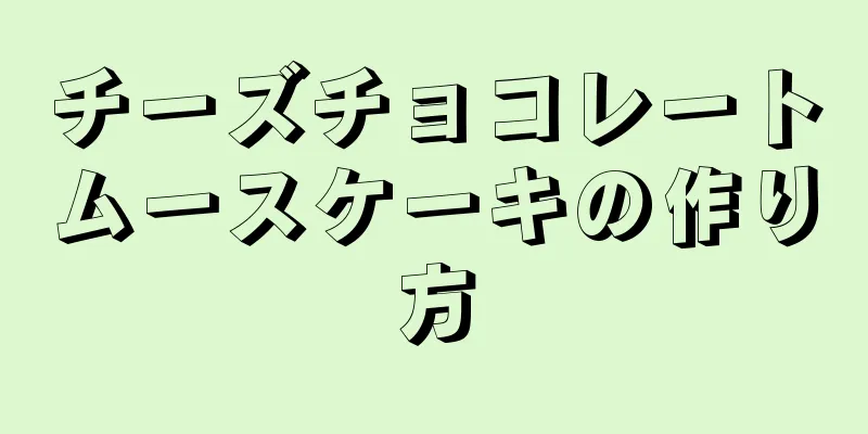 チーズチョコレートムースケーキの作り方