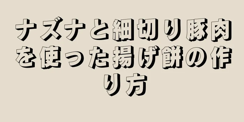 ナズナと細切り豚肉を使った揚げ餅の作り方