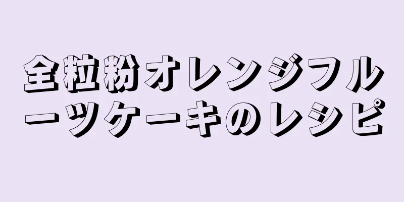 全粒粉オレンジフルーツケーキのレシピ