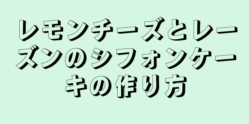 レモンチーズとレーズンのシフォンケーキの作り方