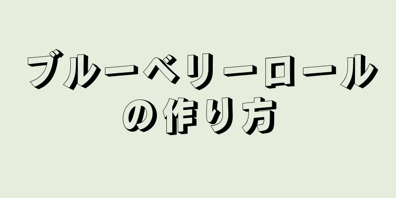 ブルーベリーロールの作り方