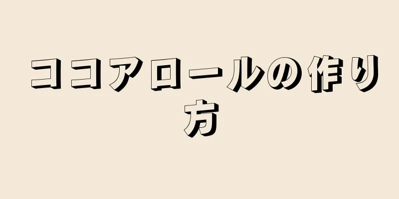 ココアロールの作り方