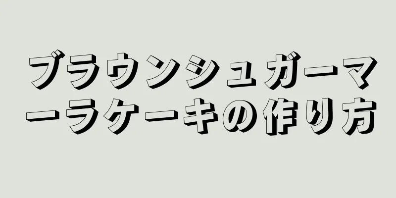 ブラウンシュガーマーラケーキの作り方