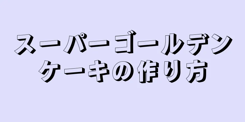 スーパーゴールデンケーキの作り方