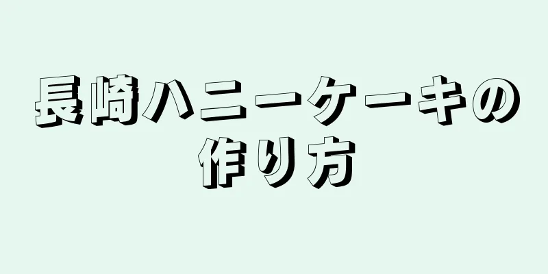 長崎ハニーケーキの作り方