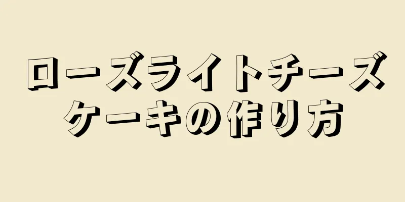 ローズライトチーズケーキの作り方