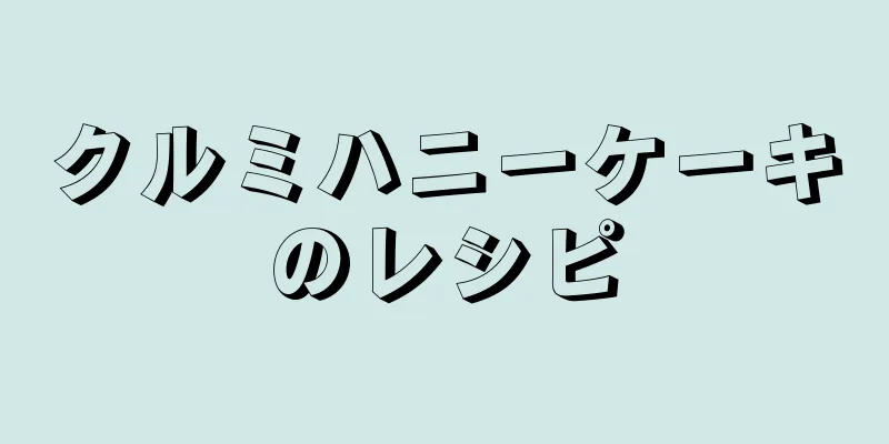 クルミハニーケーキのレシピ