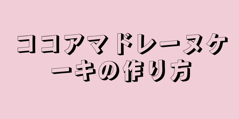 ココアマドレーヌケーキの作り方