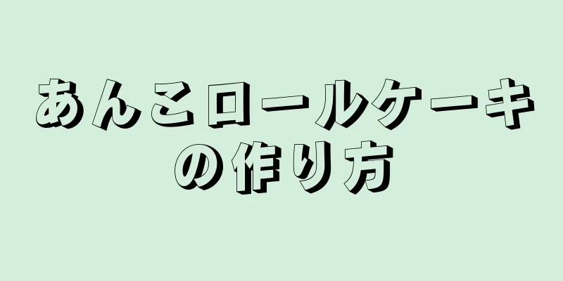 あんこロールケーキの作り方