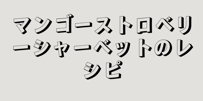 マンゴーストロベリーシャーベットのレシピ