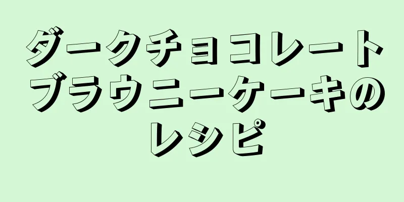 ダークチョコレートブラウニーケーキのレシピ