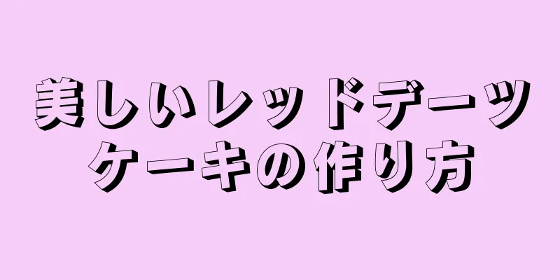 美しいレッドデーツケーキの作り方