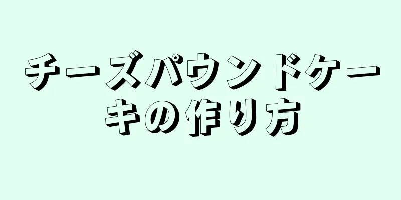 チーズパウンドケーキの作り方