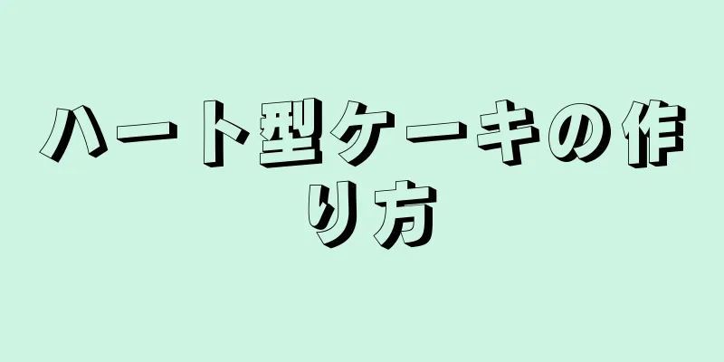 ハート型ケーキの作り方