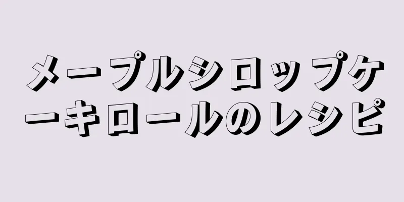 メープルシロップケーキロールのレシピ