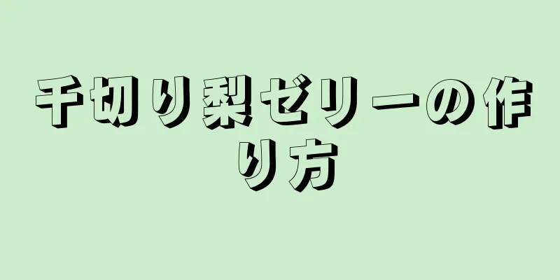 千切り梨ゼリーの作り方