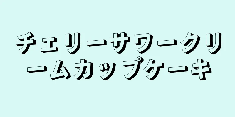 チェリーサワークリームカップケーキ