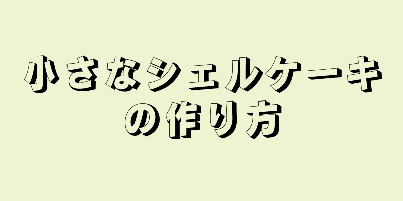 小さなシェルケーキの作り方