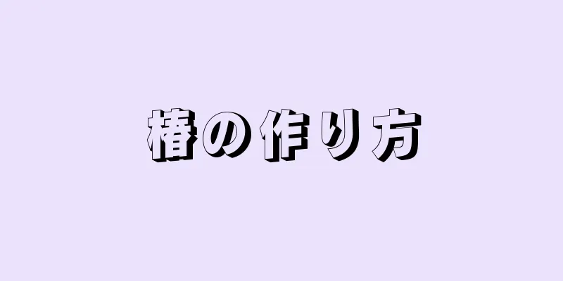 椿の作り方