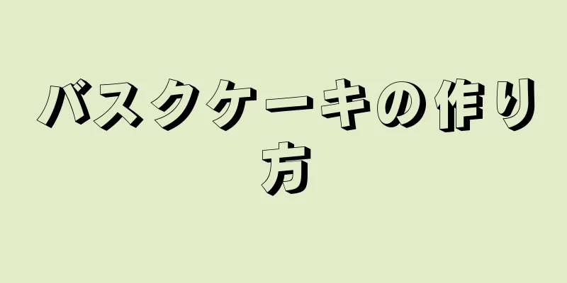 バスクケーキの作り方