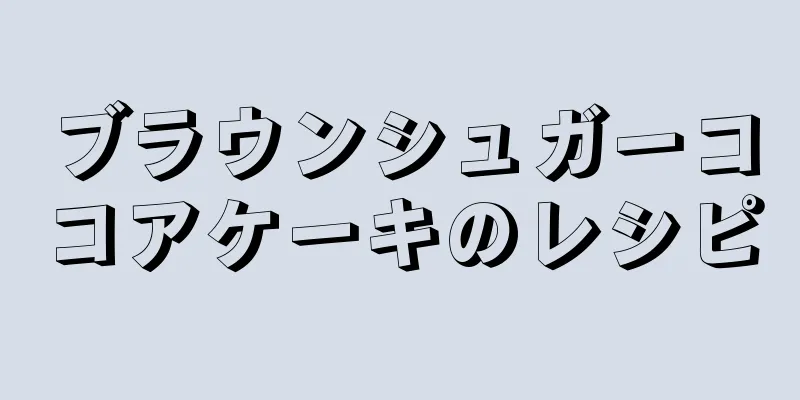 ブラウンシュガーココアケーキのレシピ