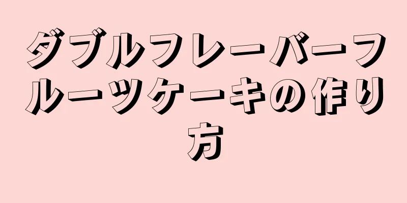 ダブルフレーバーフルーツケーキの作り方