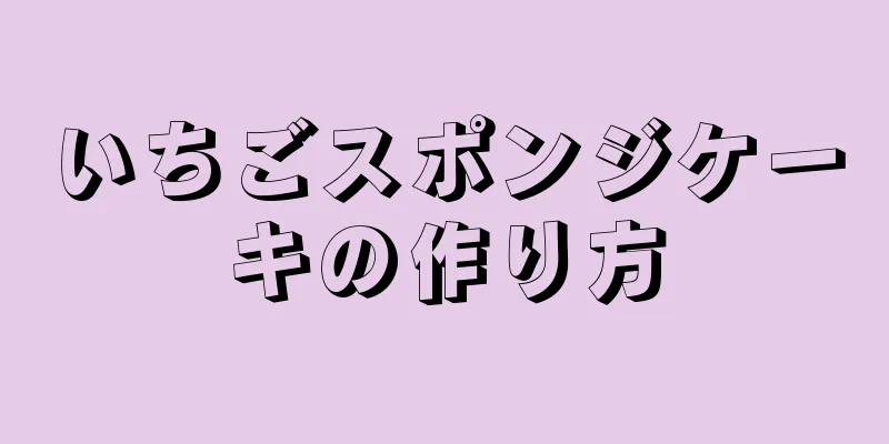 いちごスポンジケーキの作り方