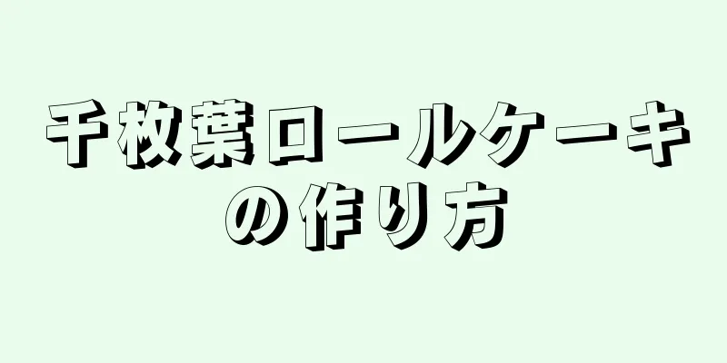 千枚葉ロールケーキの作り方