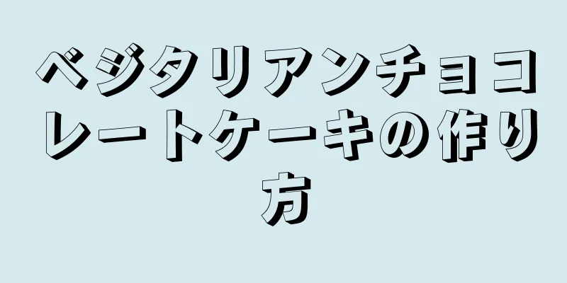 ベジタリアンチョコレートケーキの作り方