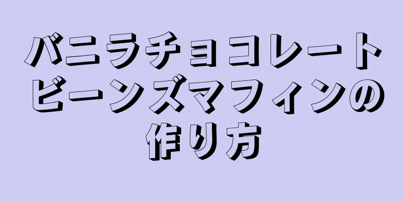 バニラチョコレートビーンズマフィンの作り方