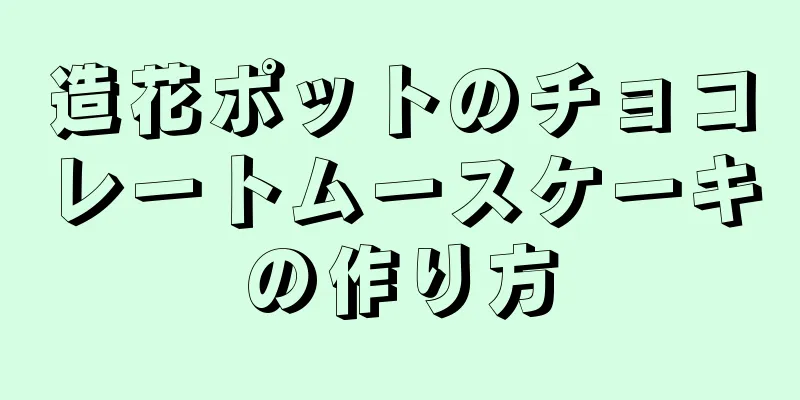 造花ポットのチョコレートムースケーキの作り方