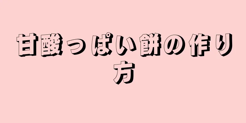 甘酸っぱい餅の作り方