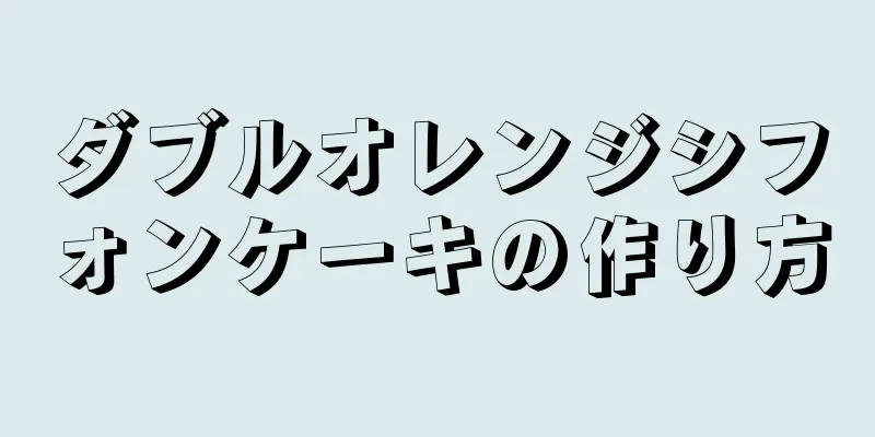 ダブルオレンジシフォンケーキの作り方