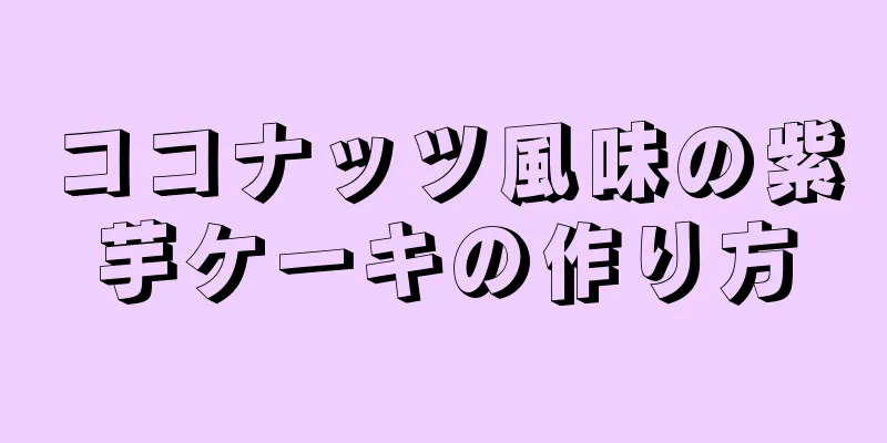 ココナッツ風味の紫芋ケーキの作り方