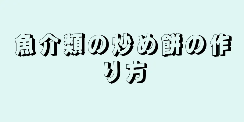 魚介類の炒め餅の作り方