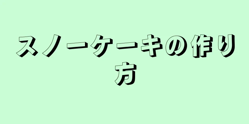 スノーケーキの作り方