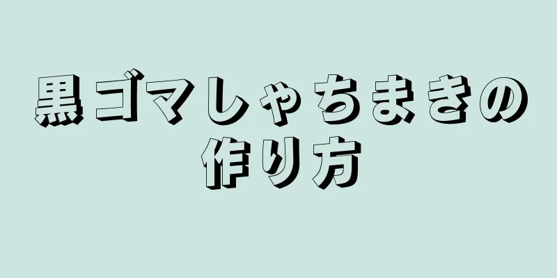 黒ゴマしゃちまきの作り方