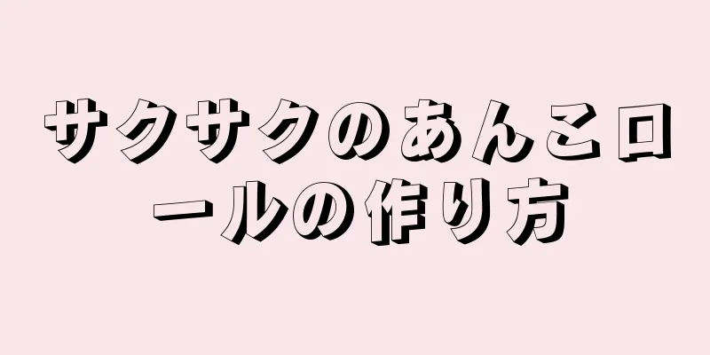 サクサクのあんこロールの作り方