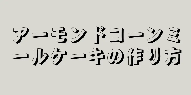 アーモンドコーンミールケーキの作り方