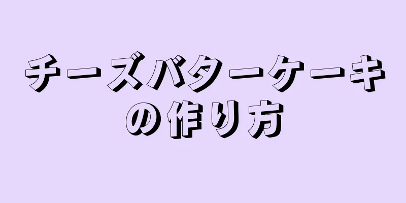 チーズバターケーキの作り方